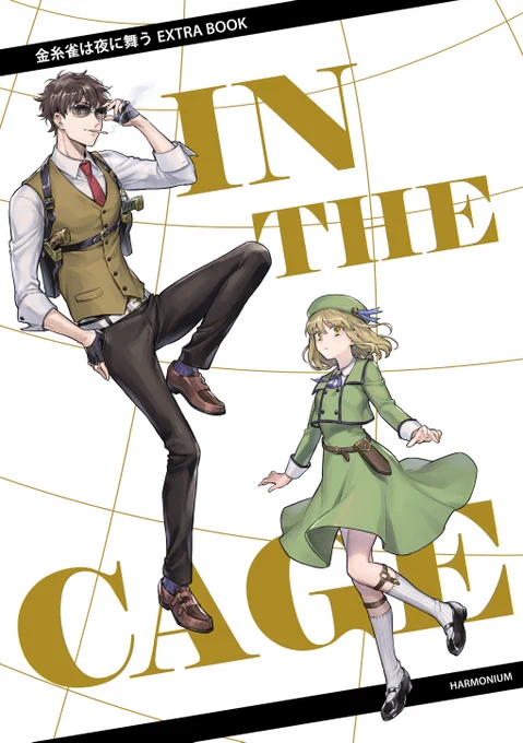 こちら、新刊『In the Cage』のサンプルです。
表紙のタイトル部分は箔押しになります!

なお、販売開始日は6月6日以降になる見込みです。開始次第また告知させていただきます! 