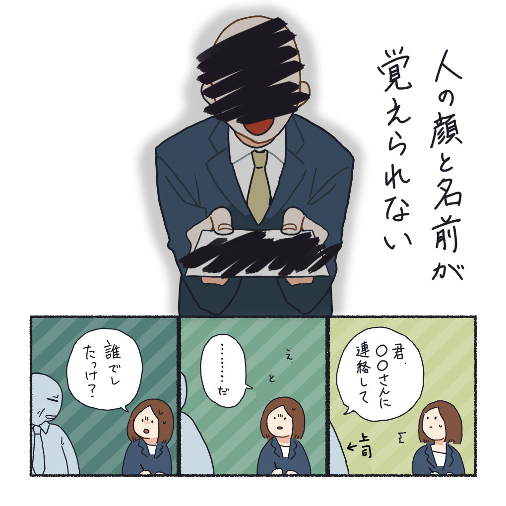 人の顔と名前が覚えられない社会人の話 の漫画に共感の声 Togetter