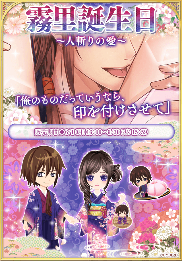 イケメン幕末 公式 6月24日は霧里の誕生日 霧里誕生日 人斬りの愛 配信中 限定スチル付ストーリーや 霧里目線のストーリーが登場 さらに 19年までの誕生日ストーリーを期間限定で復刻中 あの時のあま い誕生日をもう一度 お見逃し
