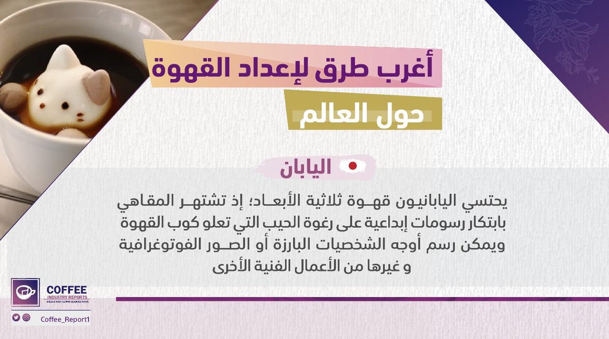 هل جربت #القهوة في #اليابان؟
#خليك_في_البيت 
#قهوة
#فيروس_كورونا 
#Coffee #COVID19