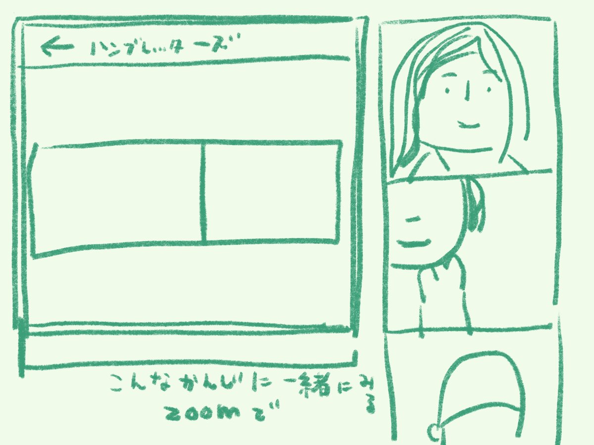 ハンブレッターズ いいな
zoomで一緒に動画見るの楽しい
#ファンの音返し 