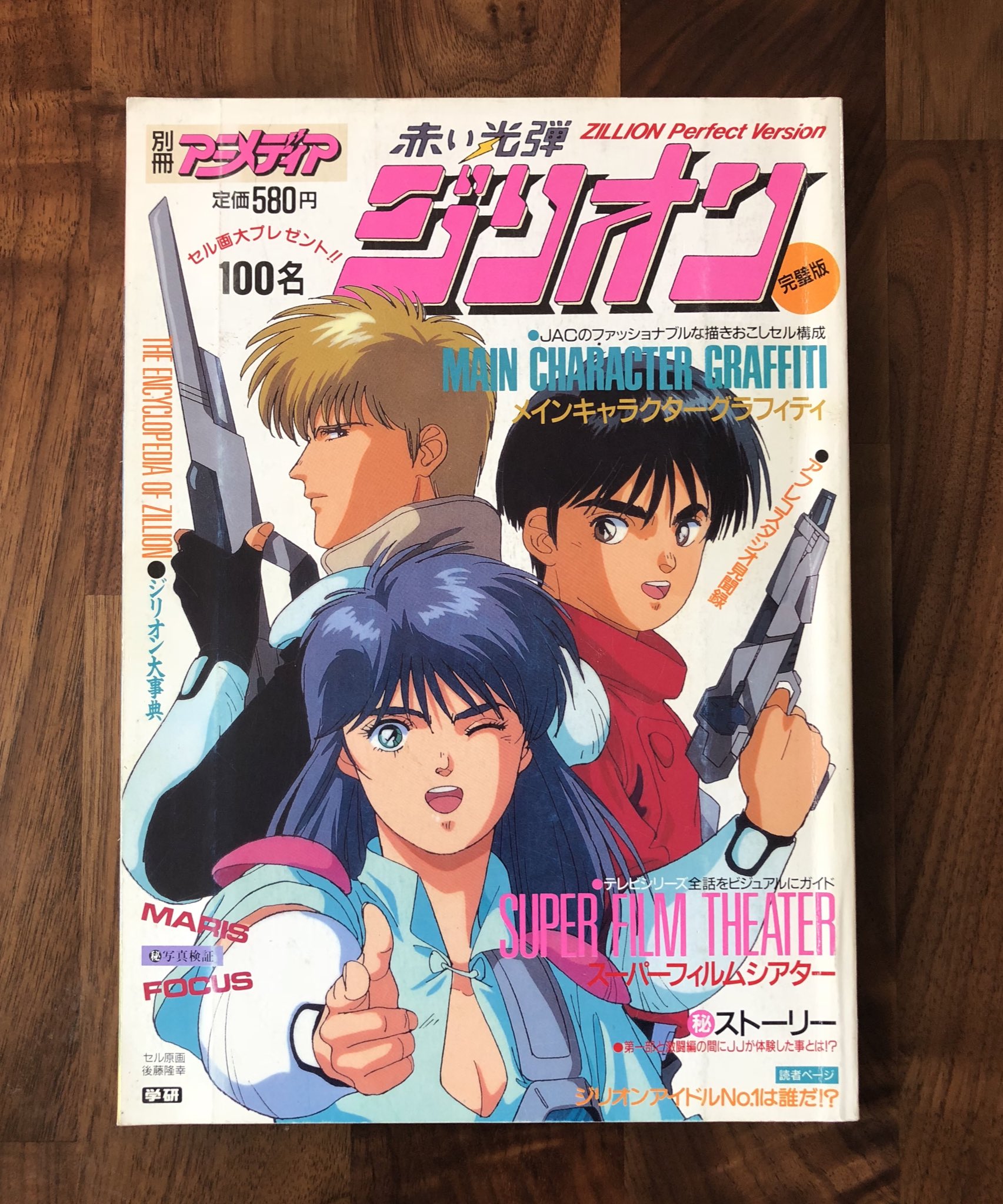 ノリロー 整理という名の熟読94 赤い光弾ジリオン 完璧版 Sega Mk3でゲーム化されたsfアニメの総集編ムック 全話のダイジェスト オリジナルイラスト 短編小説で構成 残念ながらゲームについての記述はナシ ちなみに元ネタはセガより発売された対戦型