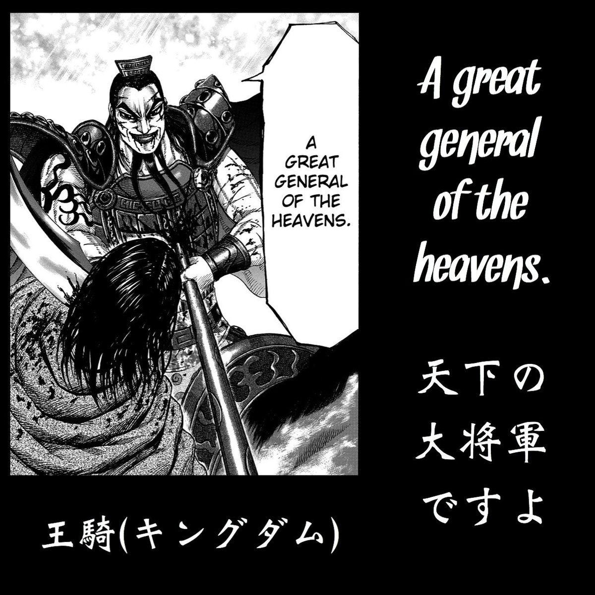 マンガlines 英語 漫画 名言 天下の大将軍ですよ A Great General Of The Heavens 王騎 キングダム 天下の大将軍 王騎将軍 キングダム続編 長澤まさみ 山崎賢人 吉沢亮 橋本環奈 大沢たかお 金曜ロードショー 金ロー アナザースカイ 英語