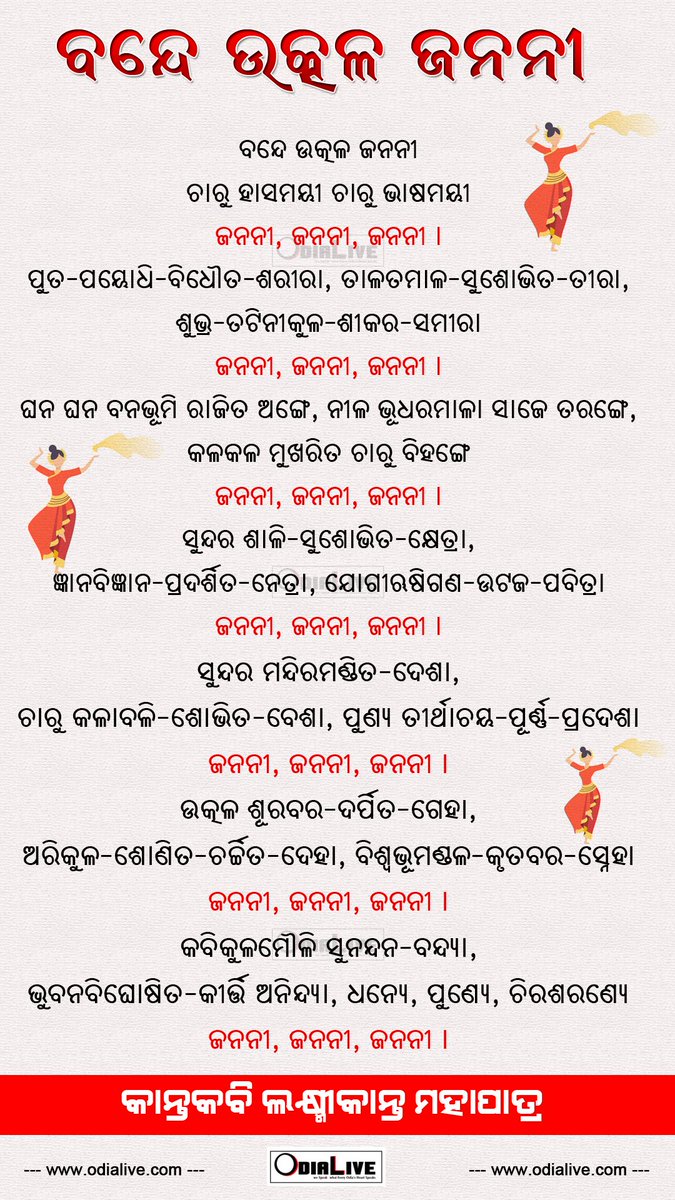 sujitkumar609's tweet image. ବନ୍ଦେ ଉତ୍କଳ ଜନନୀ