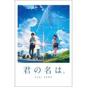 Teru Yoshikoshi V Twitter 二日連続 天気の子 観たら やっぱりまた観たいよね と多分10回は観ている 君の名は Your Name 子供達とapple Tvで 何度観ても目が霞んで まだ会ったことのない君を探している 瀧 三葉 かたわれ時 カタワレ時