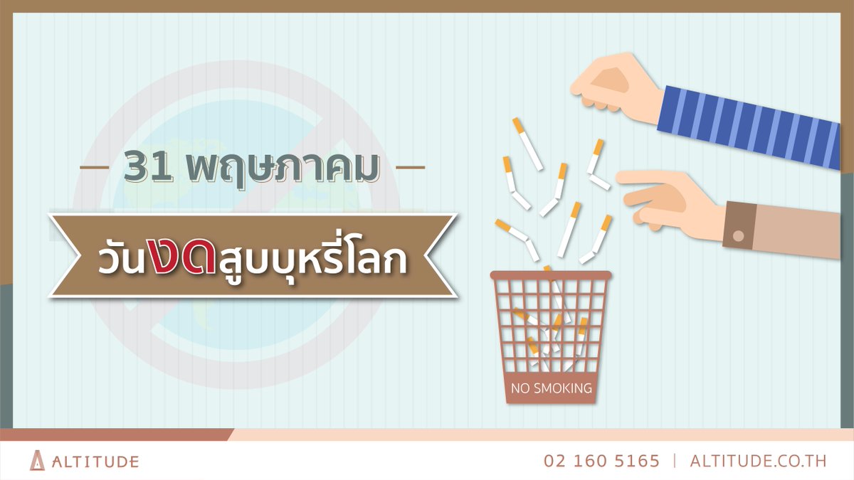 Altitudedevelop's tweet photo. 𝗔𝗟𝗧𝗜𝗧𝗨𝗗𝗘 X วันงดสูบบุหรี่โลก
สำหรับใครหลายๆคน ที่อยากจะเลิกบุหรี่อยู่ อัลติจูดเป็นกำลังใจให้นะคะ ลองใช้วันนี้เป็นวันแรกในการเริ��มต้นนะคะ
Website : https://t.co/MnHBkxNOHj
โทร : 02 160 5165
Line : https://t.co/8Aq63KIjvj
#AltitudeDevelopment #วันงดสูบบุหรี่โลก https://t.co/jfYYz02SL8