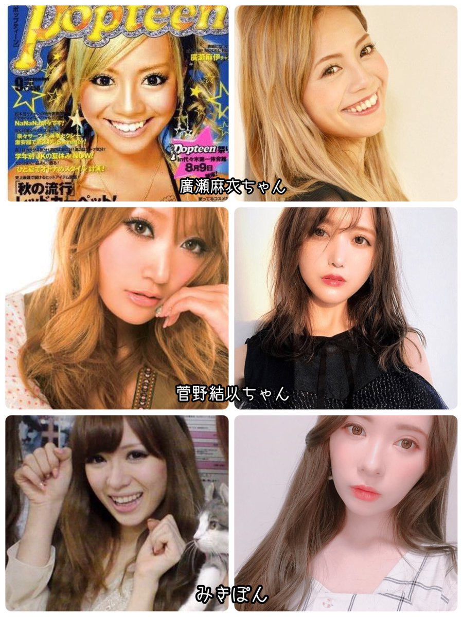 まさこ あいくちゃんも美しいですよね 本当 昔のpopteenのモデルさん めちゃくちゃ可愛い 綺麗な人たっくさんいましたよね