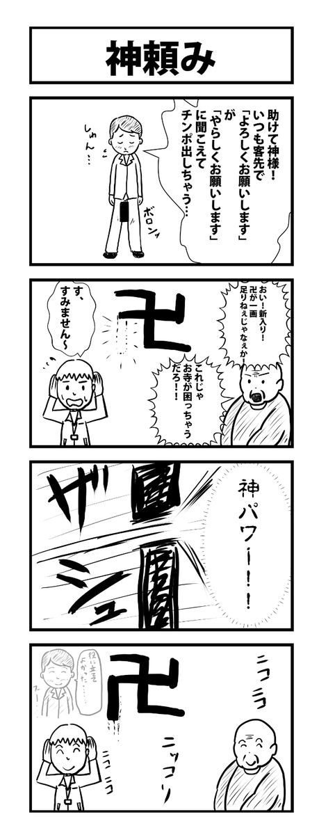 お題は「神頼み #1h4d 