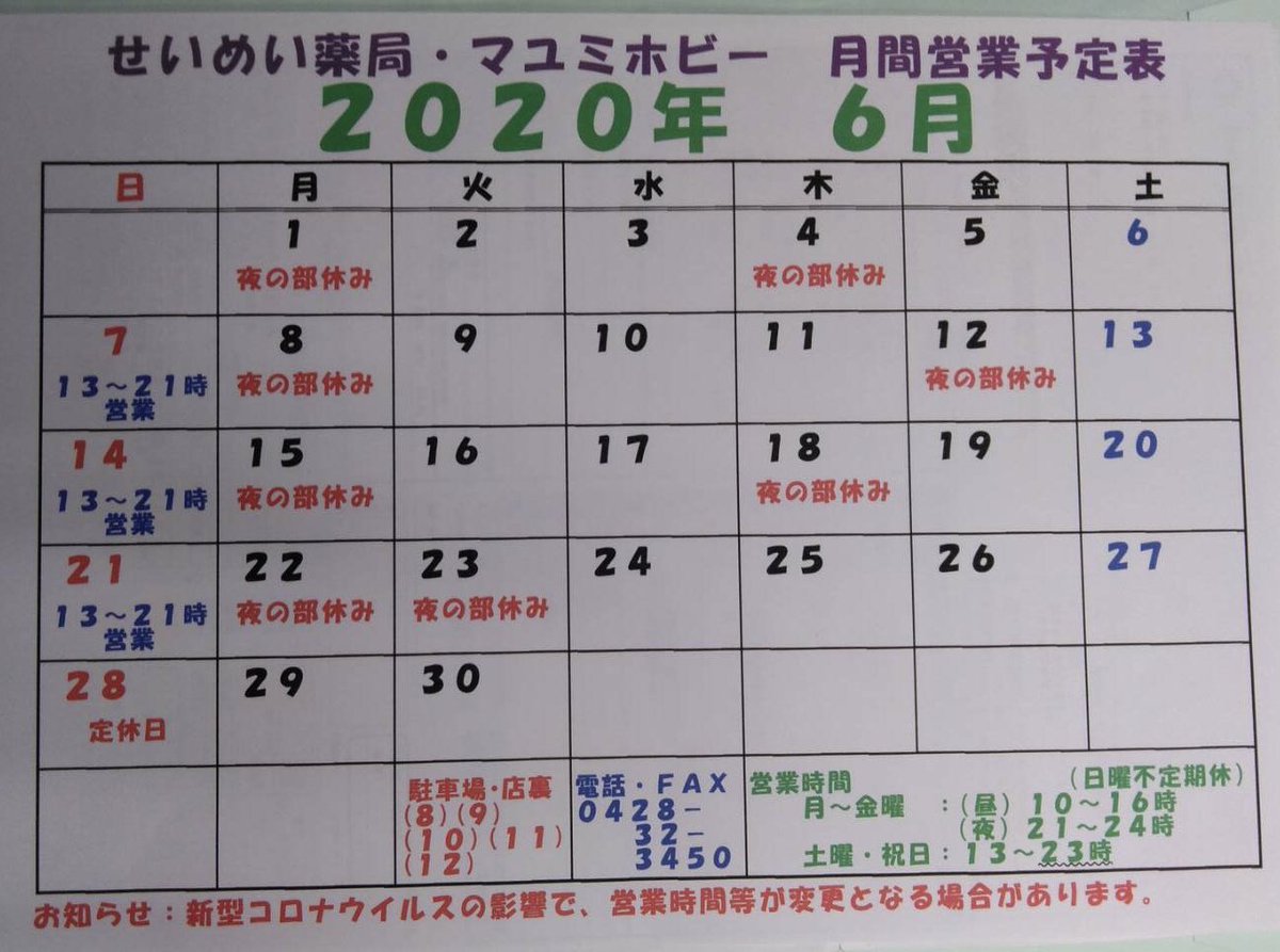 マユミホビー 6月営業予定表です 薬局での新規の仕事が始まる為 月曜日の夜の部はお休みさせて頂きます 最終週を除く ご迷惑をおかけします