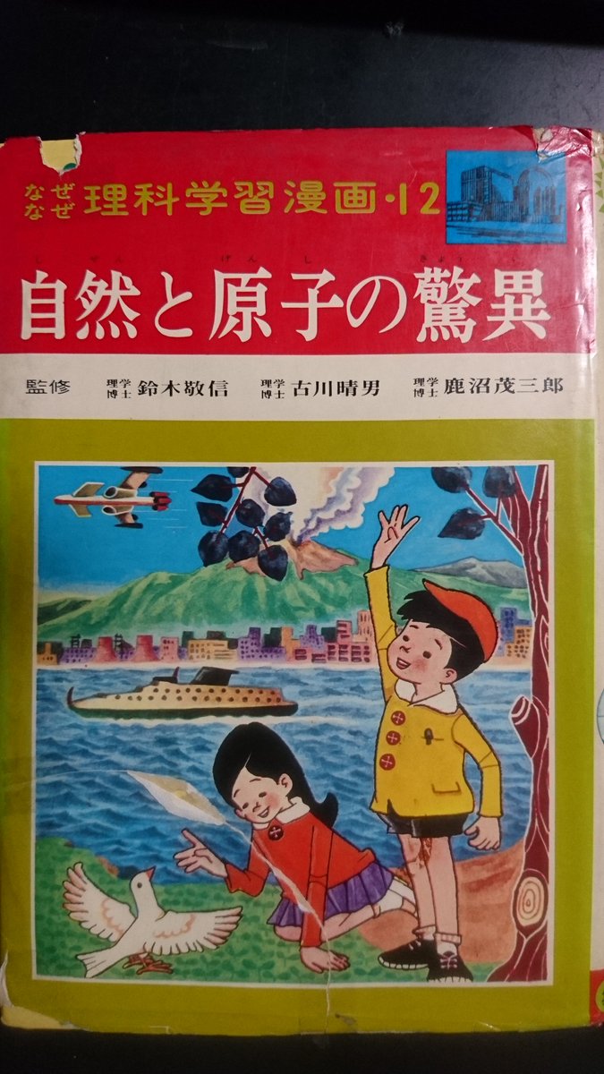 ひんでん ユリコ暴走 自然と原子の驚異 なぜなぜ 理科学習漫画 12 集英社 290円 小学3年生のクリスマスでしたかな サンタさんが枕元に置いてってくれたの 同シリーズの 光 音 熱の魔術師 なぜなぜ 理科学習漫画 10 と共に Amazon にも