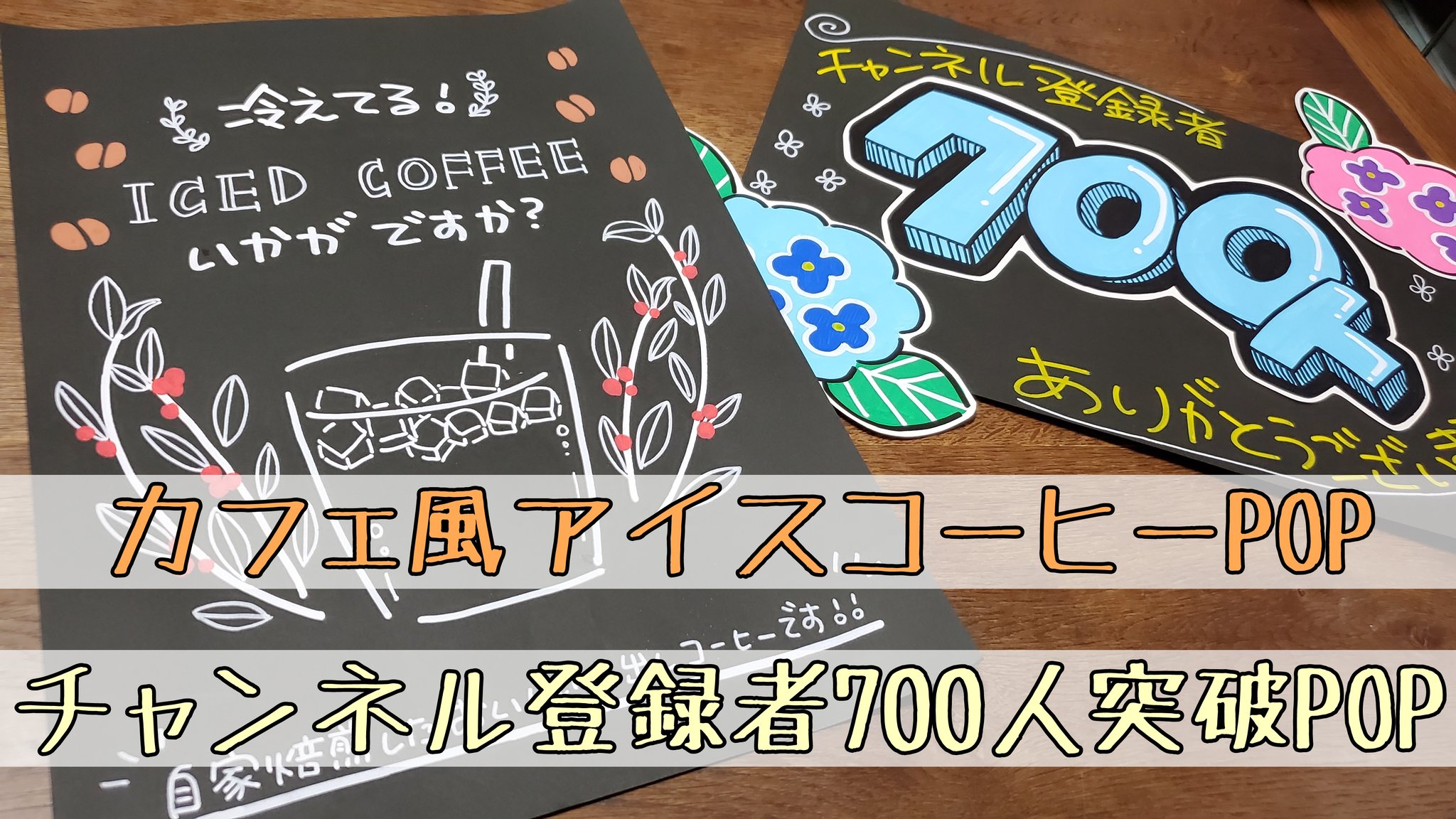 Twitter এ うーぱー Popお休み中 アイスコーヒーカフェ風popとチャンネル登録者700人突破感謝pop書いてみました メイキング T Co N4tocbsmfz 手書きpop Pop 趣味 手書きpop好き 手書きpop好きさんとつながりたい アナログ手書き イラストpop