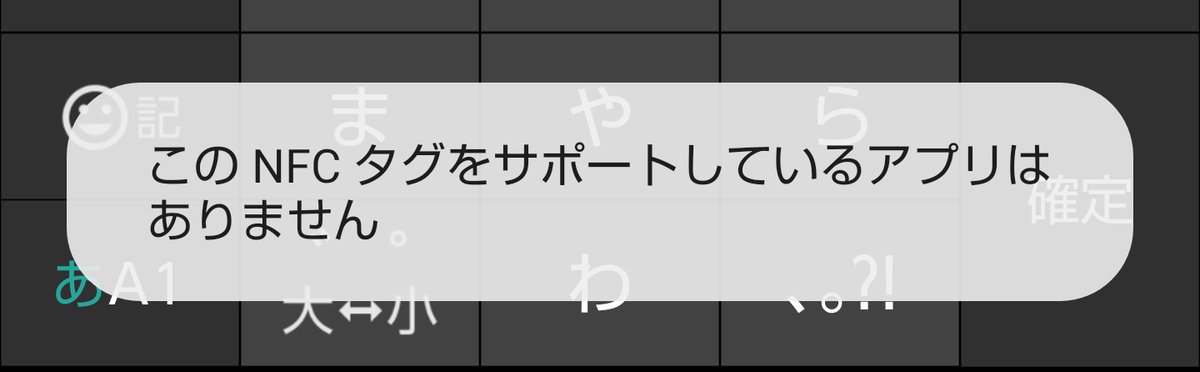 を この し ありません てる アプリ は nfc タグ サポート