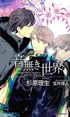 ট ইট র 禍腐渦狂紳士タッキー Blコミックス 小説大好き腐男子 オススメbl小説 Bl小説応援し隊 宝井先生とカズアキ先生のイラストがもう最高 音無き世界と楽園のうたは私が大学生の頃に出会いどハマりした小説です 楽園の うたは ট ইট র 禍腐渦狂紳士タッキー Blコミックス 小説大好き腐男子 オススメbl小説 Bl小説応援し隊 宝井先生とカズアキ先生のイラストがもう最高 音無き世界と楽園のうたは私が大学生の頃に出会いどハマりした小説です 楽園の うたは