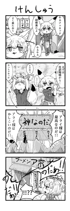けものフレンズの4コマ
「けんしゅう」
2018年の冬コミの描きおろしなアレ 