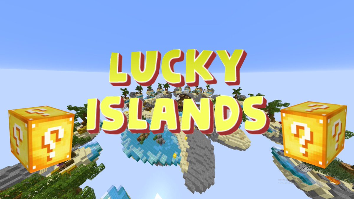 Non_Dif's tweet photo. #Non_Dif #Minecraft #Cubecraft #Mini_Games
Minecraft Lucky Islands - Острова с лаки блоками 
(F)(This mode disappeared)
https://t.co/Nbe3ehW6tN через @YouTube https://t.co/dn1MUzYHOT