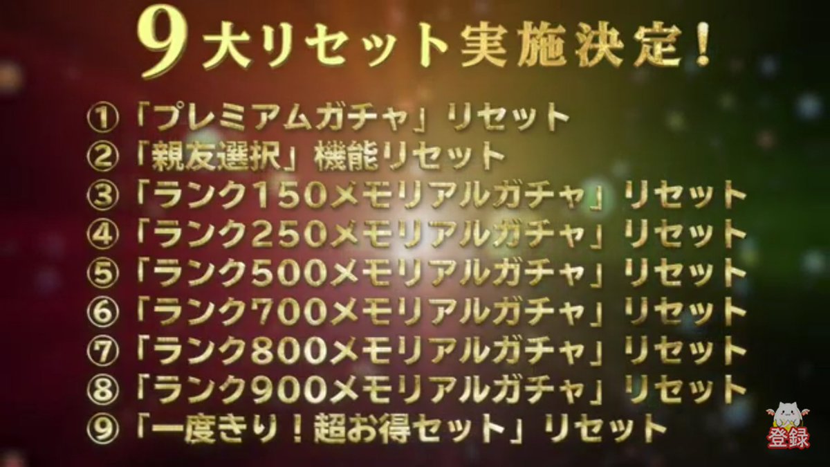 9大リセット