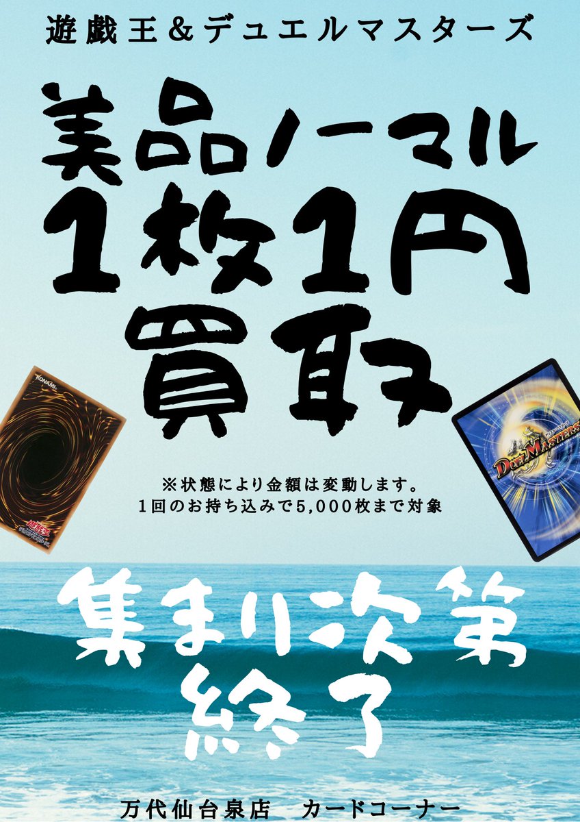 万代仙台泉店 カードコーナー デュエルマスターズ 遊戯王 ノーマル1枚1円買取復活 どんどん買います レアも買います 是非一度査定にお持ちください 買取受付時間10 00 22 00まで 万代泉 万代仙台泉店 カードコーナー デュエルマスターズ 遊戯王 ノーマル1枚1円買取復活 どんどん買います レアも買います 是非一度査定にお持ちください 買取受付時間10 00 22 00まで 万代泉