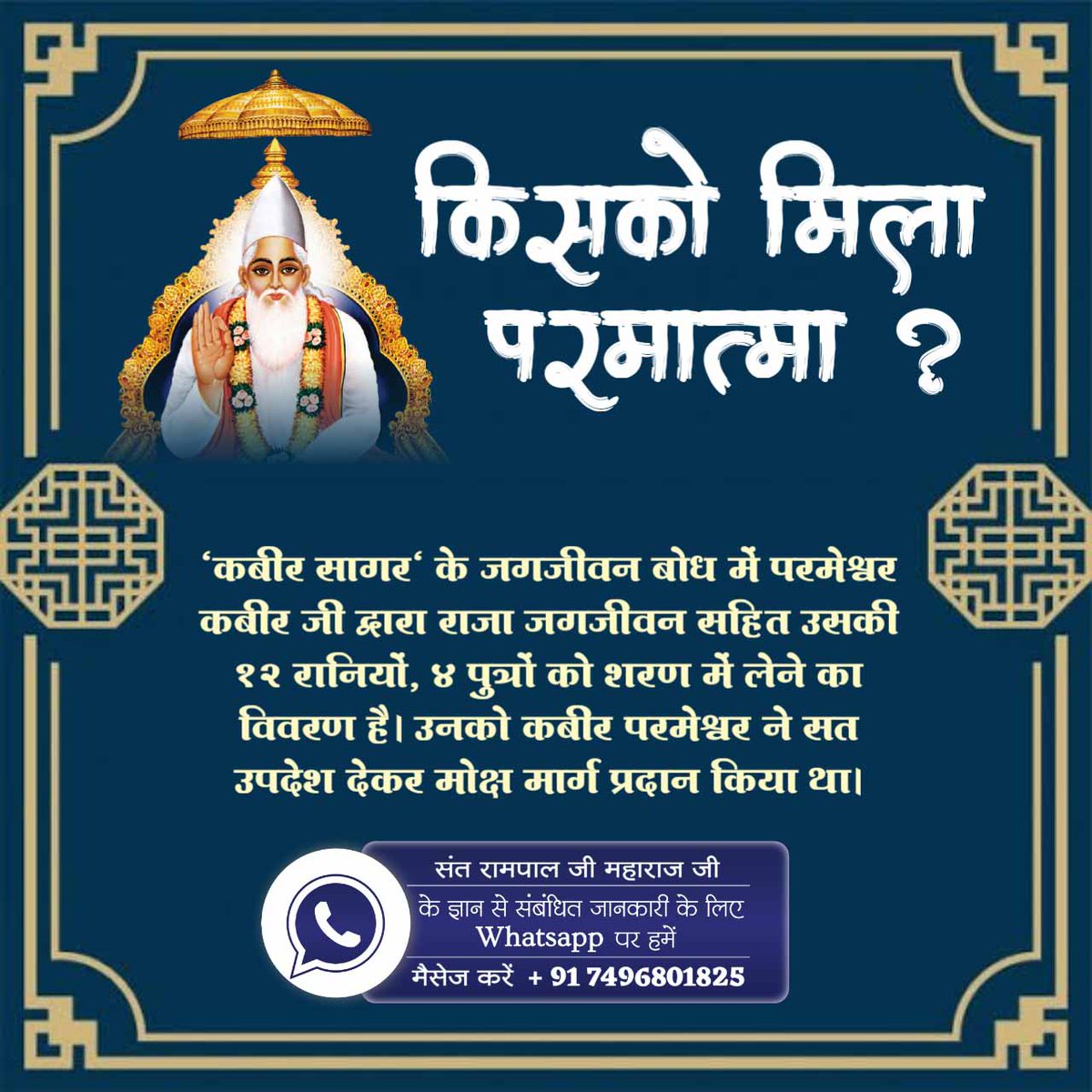 #कबीरपरमेश्वर_सशरीर_सतलोक_गए
क्या आप जानते हो कि किन-किन महापुरुषों को परमात्मा मिला अधिक जानकारी के लिए पढ़े पुस्तक ज्ञान गंगा