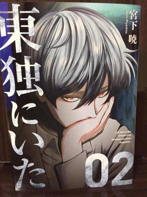 買いましたー!何回も読みたくなるシーンがたくさんあった。そして濃かった。この方凄いなぁぁあ小ネタではプンプンがツボでした笑#東独にいた2巻 