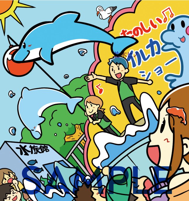 並木ヒノ あ 明日から新江ノ島水族館営業再開される イルカの赤ちゃん見たい けど お出かけするのはまだ先かな 昔描いた イラストをペタリ イルカショーイラスト 並木ヒノ あ 明日から新江ノ島水族館営業再開される イルカの赤ちゃん見たい けど お出かけするのはまだ先かな 昔描いた イラストをペタリ イルカショーイラスト