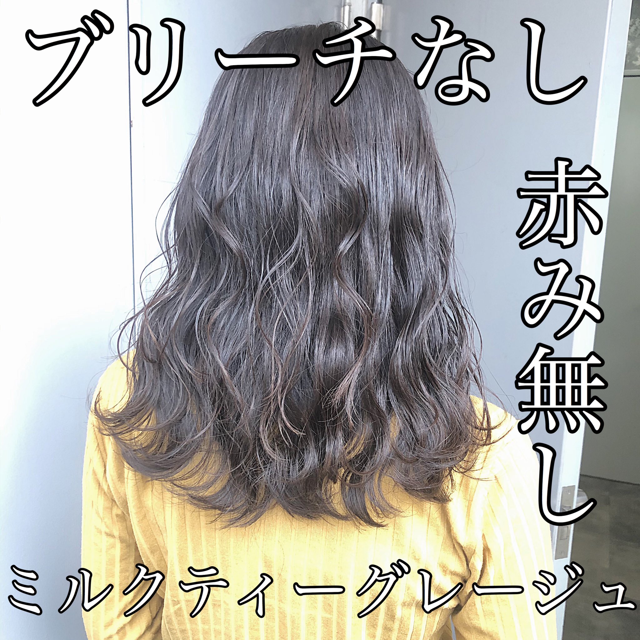 Kuma ブリーチなしカラー Na Twitteru ブリーチなし ミルクティーグレージュ 赤みをしっかり消します ご予約はdmまで ミルクティーグレージュ ベージュ ミルクティーベージュ ブリーチなし 髪質改善トリートメント グレージュ ヘアカラー Kuma ブリーチなしカラー Na Twitteru ブリーチなし ミルクティーグレージュ 赤みをしっかり消します ご予約はdmまで ミルクティーグレージュ ベージュ ミルクティーベージュ ブリーチなし 髪質改善トリートメント グレージュ ヘアカラー