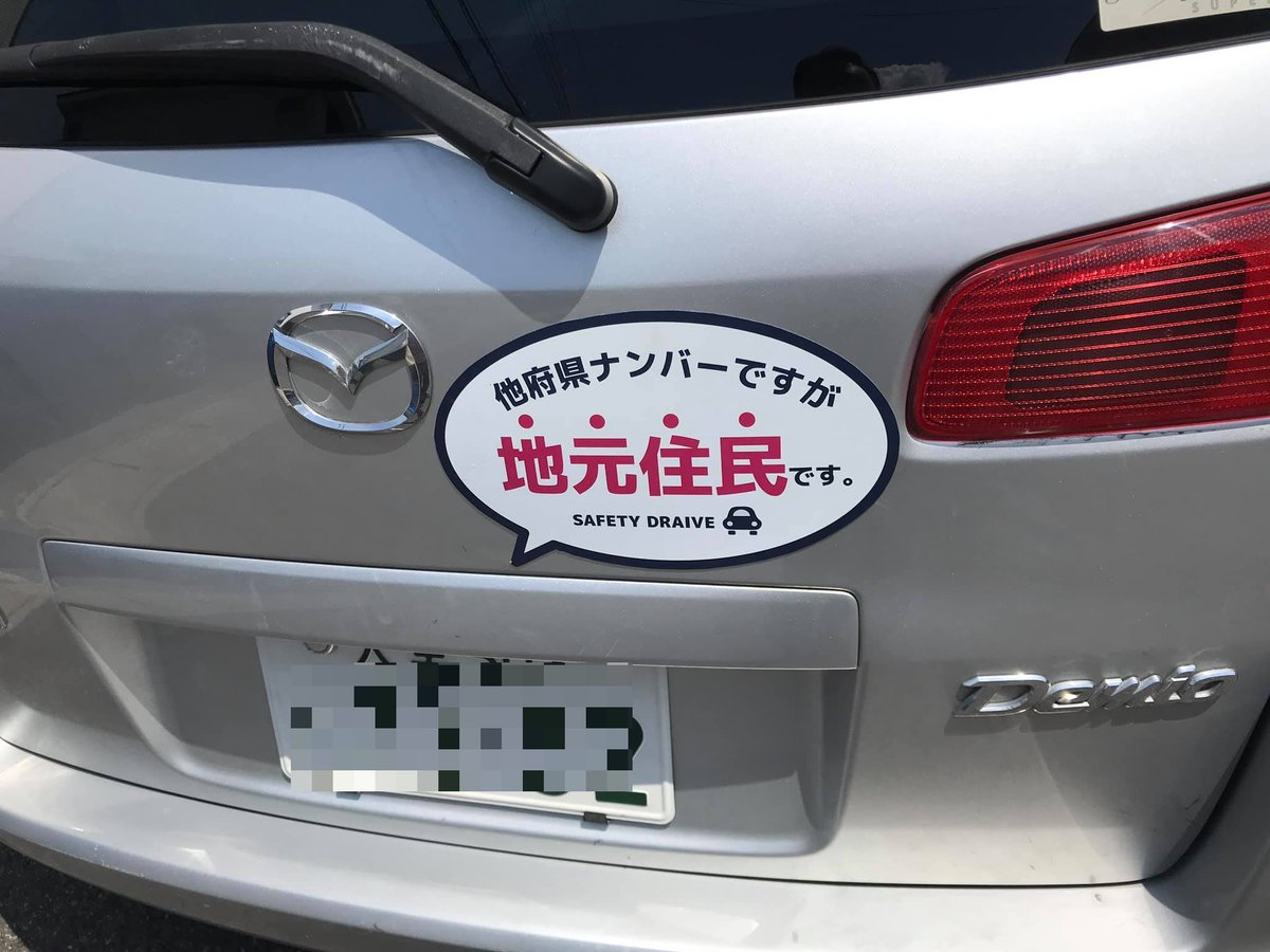 自粛警察避け に 地元住民です ってステッカー貼らなきゃいけないの嫌だけどさらに嫌なポイントがある話 むやみに外国語を使わないほうが良い典型的な例 Togetter 自粛警察避け に 地元住民です ってステッカー貼らなきゃいけないの嫌だけどさらに嫌なポイントがある話 むやみに外国語を使わないほうが良い典型的な例 Togetter