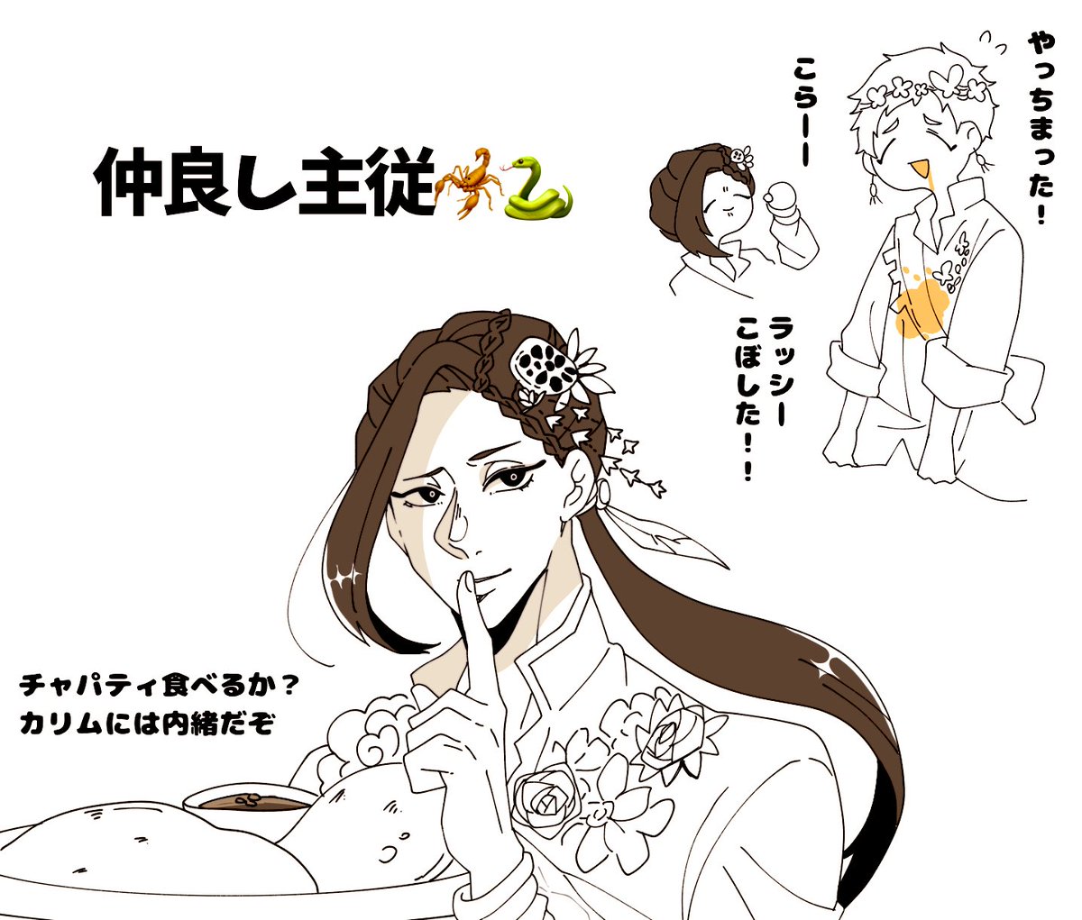 仲良し主従
ほぼ🐍 