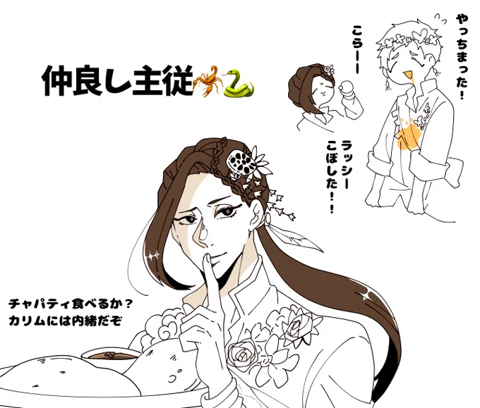 仲良し主従
ほぼ🐍 