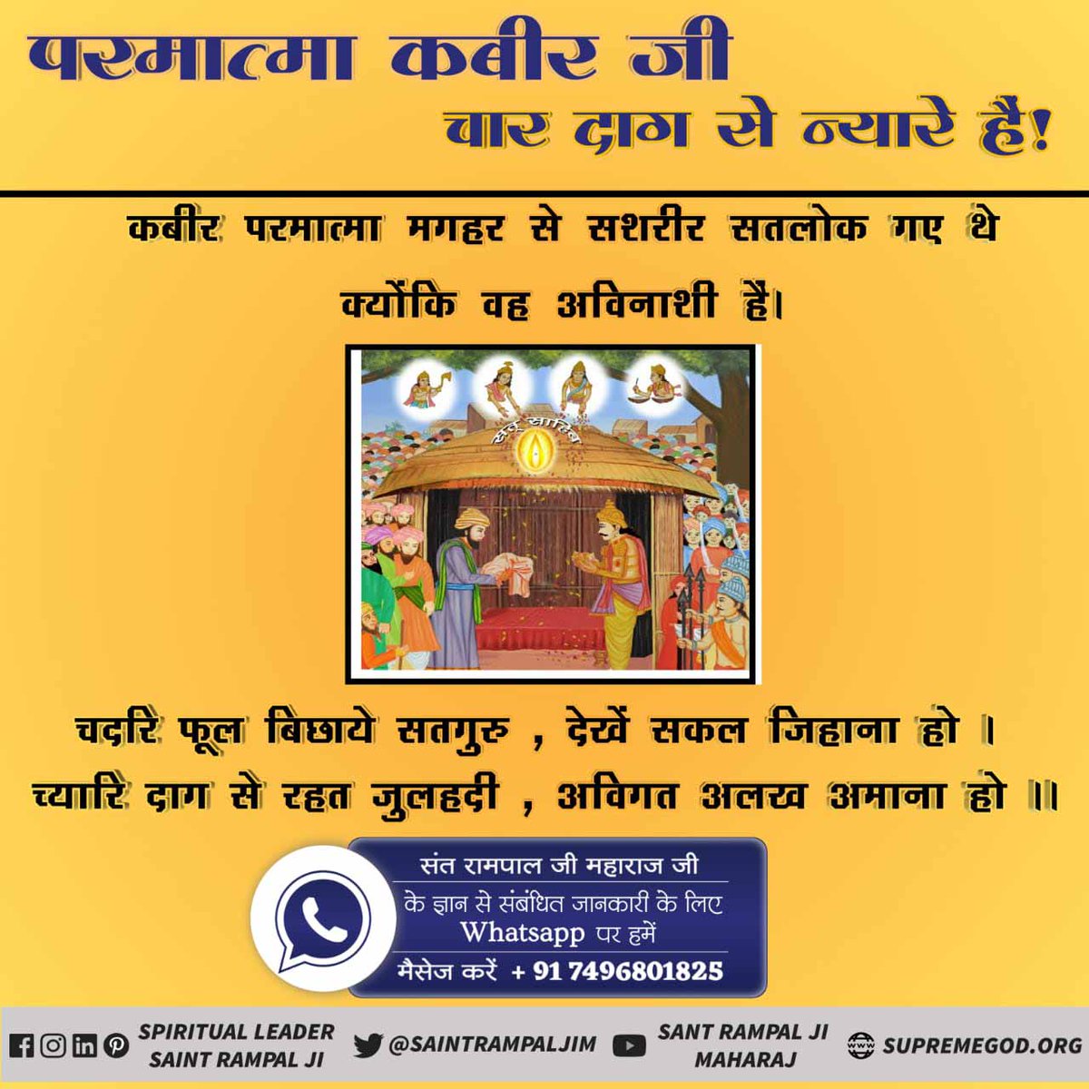 #कबीरपरमेश्वर_सशरीर_सतलोक_गए
क्या आप जानते हो कि परमात्मा कबीर जी मगहर में सह शरीर सतलोक गए थे क्यों की वह अविनाशी परमात्मा हैं
👇👇
देखिए साधना टीवी शाम 7,30, बजे से