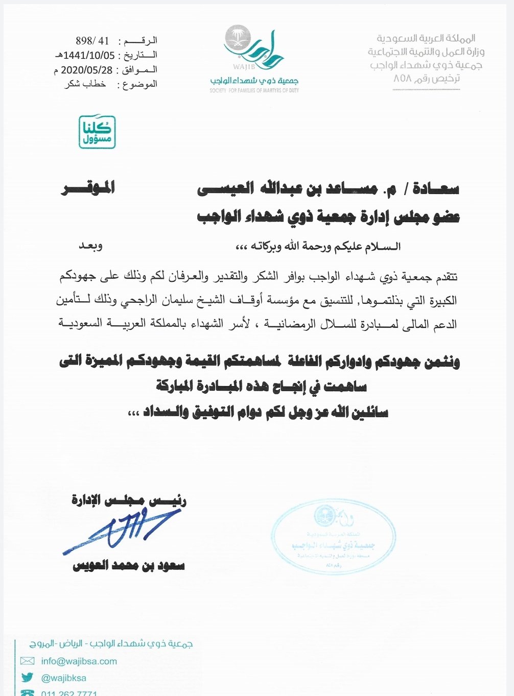 جمعية ذوي شهداء الواجب On Twitter Saudbnmalowaisa خطاب شكر للمهندس مساعد العيسى على مابذل من سعي في مبادره السلال الرمضانيه