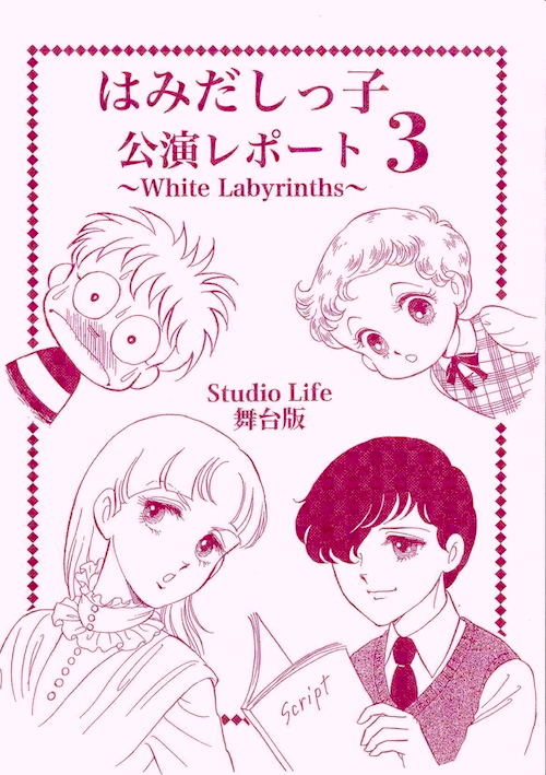 新刊『はみだしっ子 公演レポート3』
まんだらけさんの他、来週にはメロンブックスさんでも通販開始予定。
自家通販は300円、送料は1冊なら定形外郵便で140円。6月中は『薔薇はシュラバで生まれる』(初版、イラストスタンプと誤植訂正ペーパー付きの自家通販)と一緒のお申込なら送料無料です。 