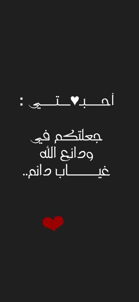 Q_S_3's tweet photo. أحــــبـ♥ـــتــــي :

#جعلتكم في ودائع الله غيــــــــاب ☆ https://t.co/AQnSQKdawn
