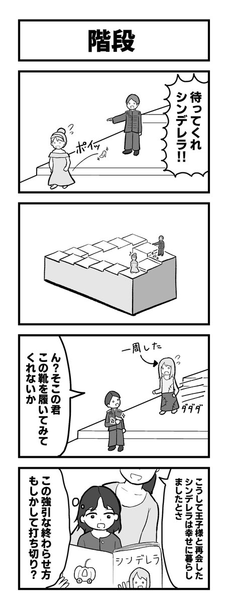 4コマ「階段」 