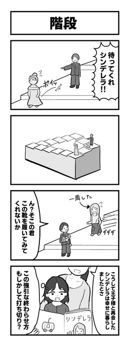 4コマ「階段」 