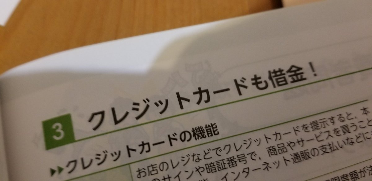 ぶれちゃんの非公式アカウント V Twitter 家庭科の教科書開いて心が痛んでる クレジットカードは魔法のカードです 洗脳