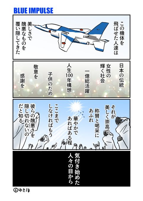 今日はポエムになってしまった。
実は飛行機好きなので、案外近くに飛んできたブルーインパルスを録画してしまったよ。
もっと純粋に楽しみたかった。
#ゆきほ漫画 