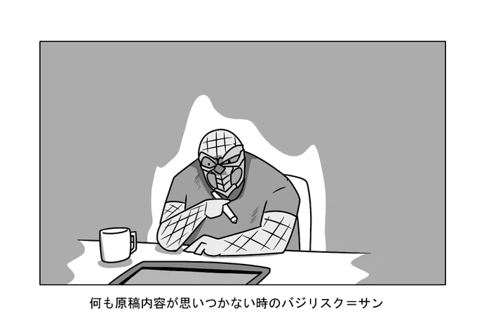 原稿に苦しむバジリスク=サン 