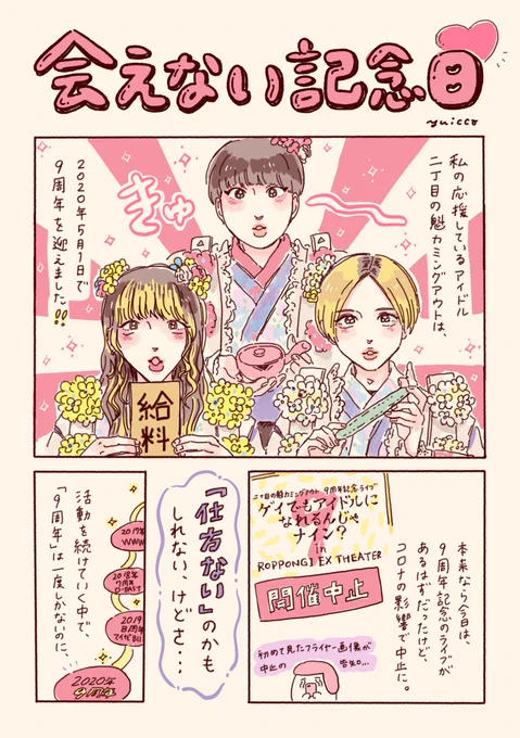 二丁目の魁カミングアウトさん9周年おめでとうございます?
2020年5月1日に描いた漫画です。
会えなくなった記念日も、今日までも、変わらずみんなのことが大好きです?

#二丁魁9周年 #祝二丁魁9周年 