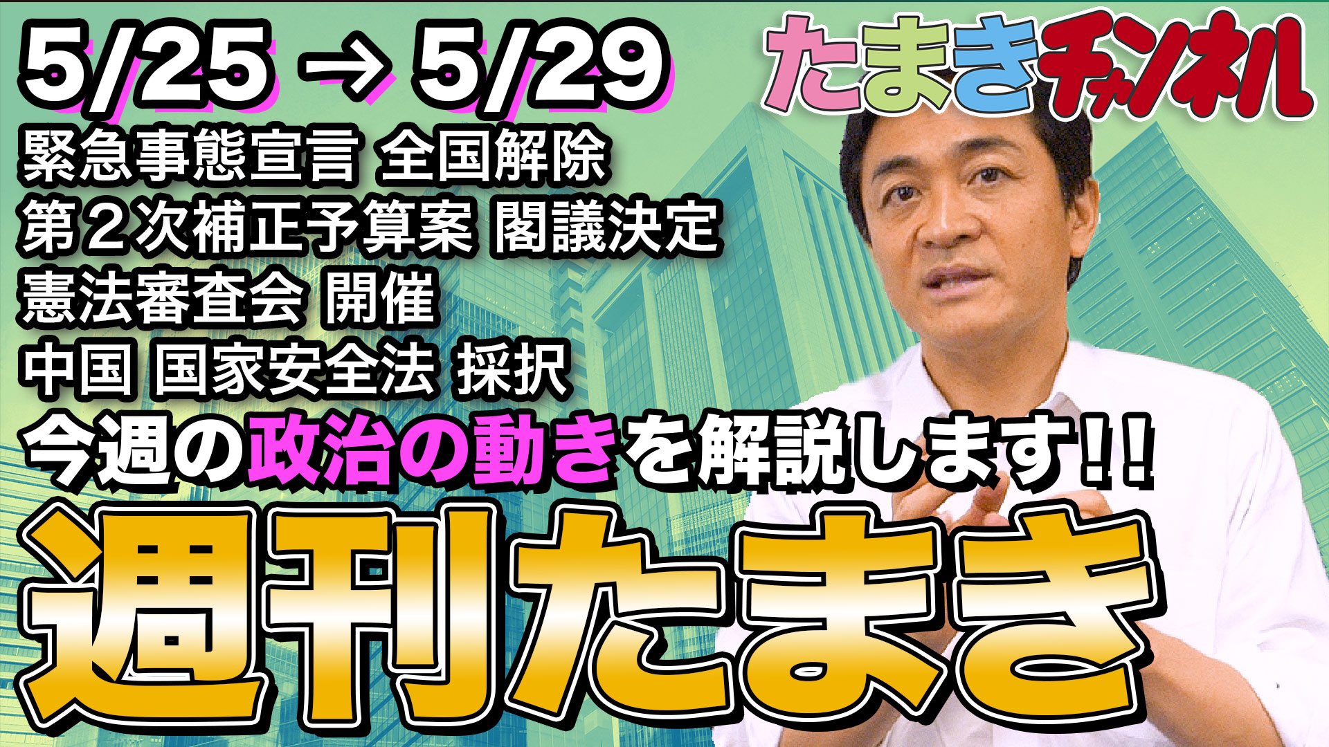玉木雄一郎 国民民主党代表 たまきチャンネル で 1週間の政治日程を振り返るとともに来週を展望する 週刊たまき をはじめました 今週５ ２５ ２９のまとめ 来週６ １ の出来事を解説 政治初心者向けです ご覧ください たまきチャンネルは