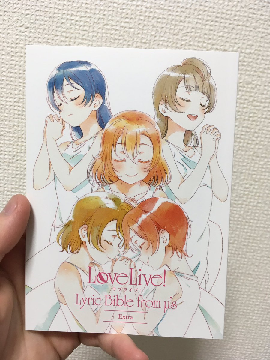 Mitoken ミケ 歌詞集 ラブライブ Lyric Bible From M S 届きました いやこれ鈍器やんw ぼらららからなってしまった まで A Riseも含まれてる ラブライブ の A Riseとm Sの歴史が詰まってる こいつぁ買って良かったぜ ラブライブ10周年