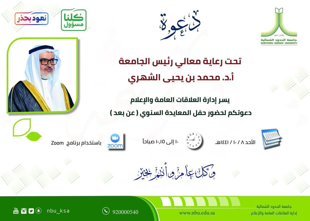 NBU_KSA's tweet photo. #جامعة_الحدود_الشمالية تدعو منسوبيها من الهيئة الأكاديمية والإدارية لحضور حفل المعايدة "عن بعد" يوم غدٍ الأحد الساعة ١٠ صباحاً، عبر الرابط التالي:
https://t.co/IarjSvzowk
وكل عام وأنتم بخير . https://t.co/WdRx5Bn2Xv