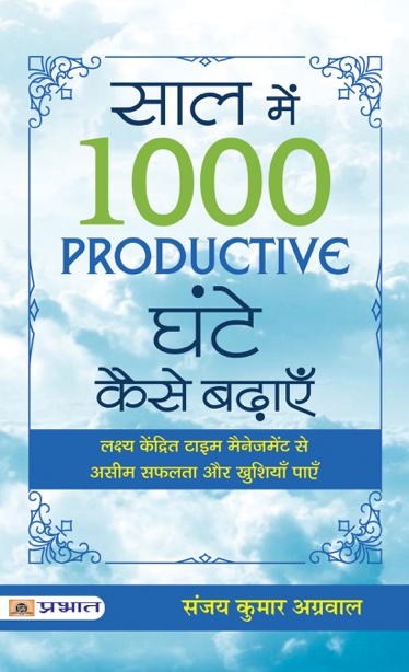 prabhatbooks's tweet photo. @prabhatbooks 📚"Saal Mein 1000 Productive Ghante Kaise Badhayen (PB)" यह अपनी तरह की अनूठी पुस्तक है, जो कि ‘समय प्रबंधन’ और ‘लक्ष्य निर्धारण’, दोनों को कौशल विस्तार से समझाती है।🙏
📖 https://t.co/895upsMzI3
📖 https://t.co/0cmGqlvbGm
@TimeAndGoalGuru #timemanagement #GOPTA https://t.co/16tXT8ASqO