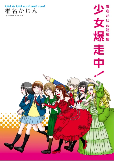 短編集含め7作品中5作品の表紙をオダギリックスの小田桐圭介さんにデザインしてもらってます。(自慢) 