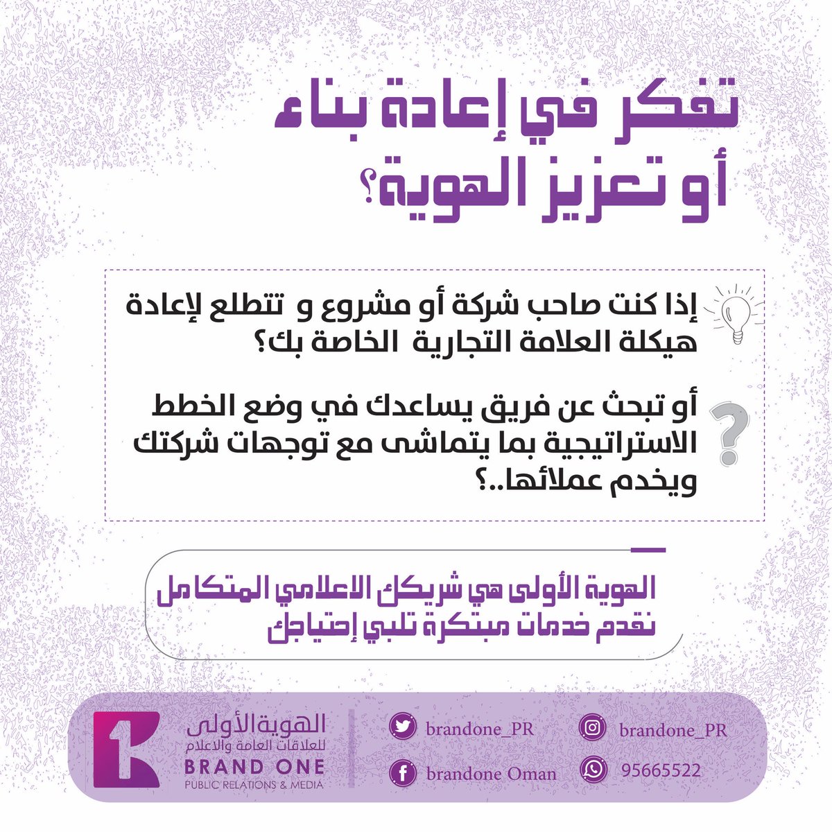 brandone_PR's tweet photo. 💡هل أنت صاحب شركة أو مشروع؟
👈🏻تفكر في بناء أو تعزيز هويتك التجارية؟

⚙️أو تفكر في حلولاً إبداعية تعكس علامتك التجارية في الاسواق؟

🎬الهوية الأولى هي شريكك الإعلامي المتكامل 

✍🏻نقدم خدمات إعلامية مبتكرة تعكس هويتك وتخدم عملائك 

نسعد بإستفساراتكم وتواصلكم معنا📲 ٩٥٦٦ ٥٥٢٢ https://t.co/3StixTtDcG