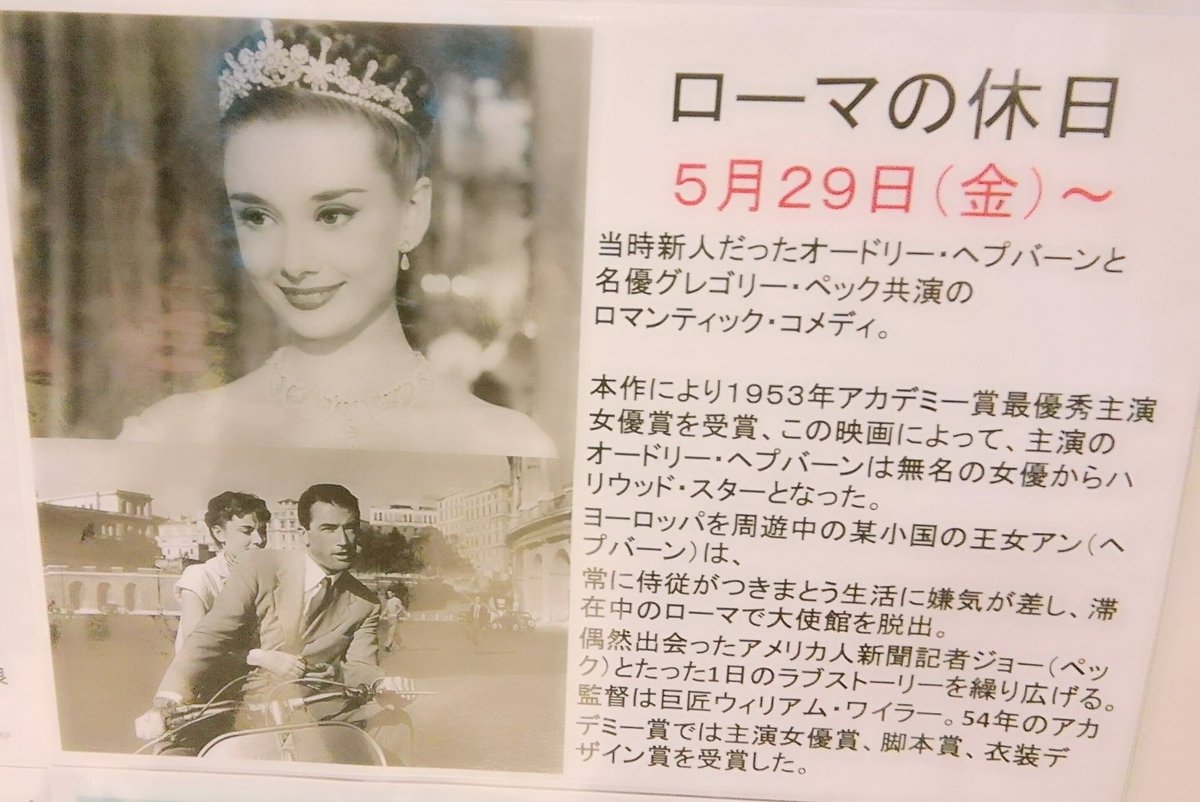 春夏 冬 公開記念アイコンで上映が続く限りの願もかけて على تويتر ローマの休日 初めて劇場スクリーンで鑑賞して改めて感じたことは オードリー ヘップバーンがいなければこの作品は存在しなかったかも知れない たとえ別の女優が演じたとしてもこれだけの作品に