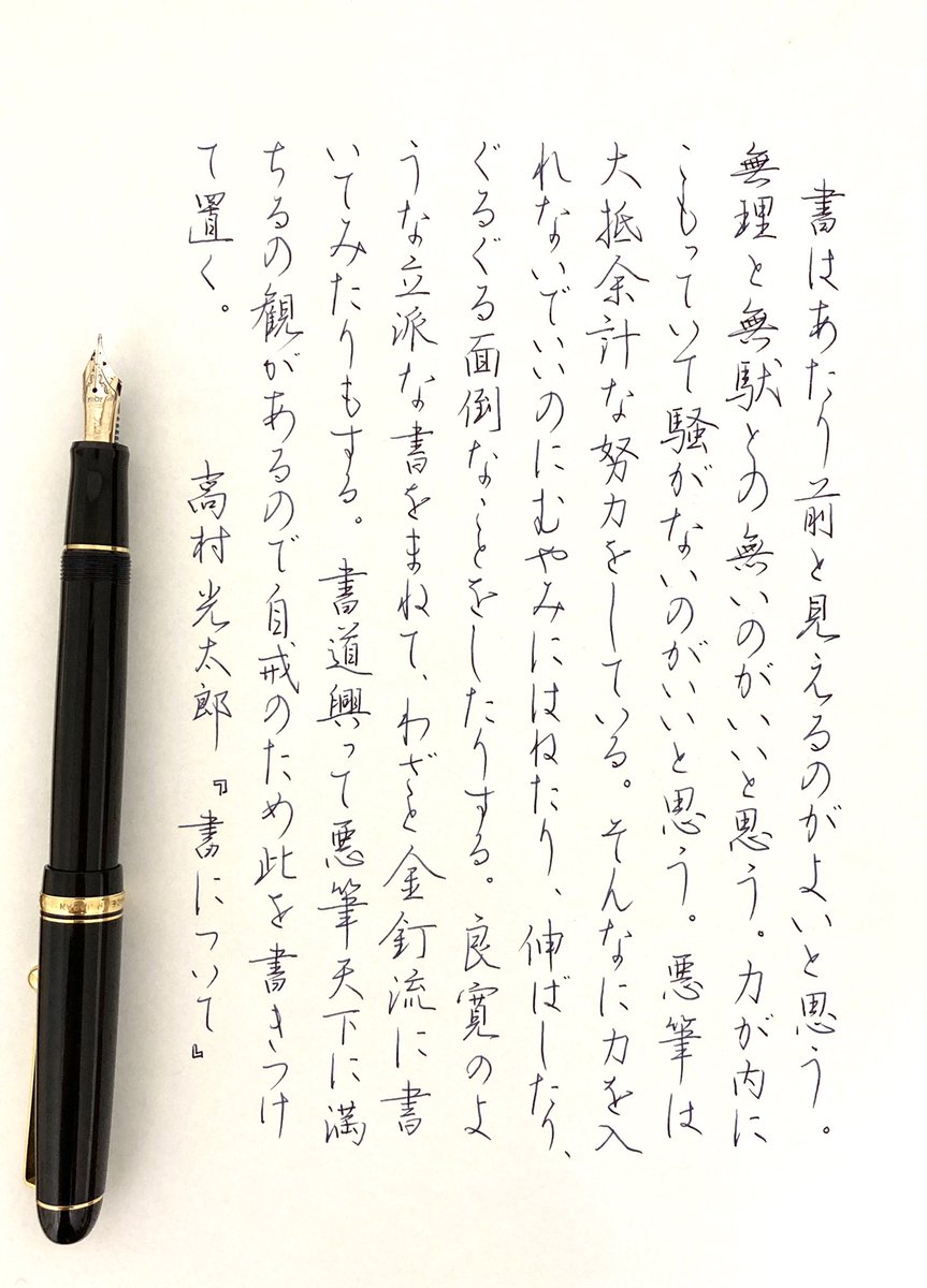 鈴木栖鳥 Twitterren 高村光太郎 書について より 食品パッケージや和菓子の名前 お酒の名前などに見る筆文字 が 書家に依頼して書いたものか それらしく見せたなんちゃって毛筆文字かは ハネとハライを見ると判ります そう 自戒を込めて 文字は綺麗になるか