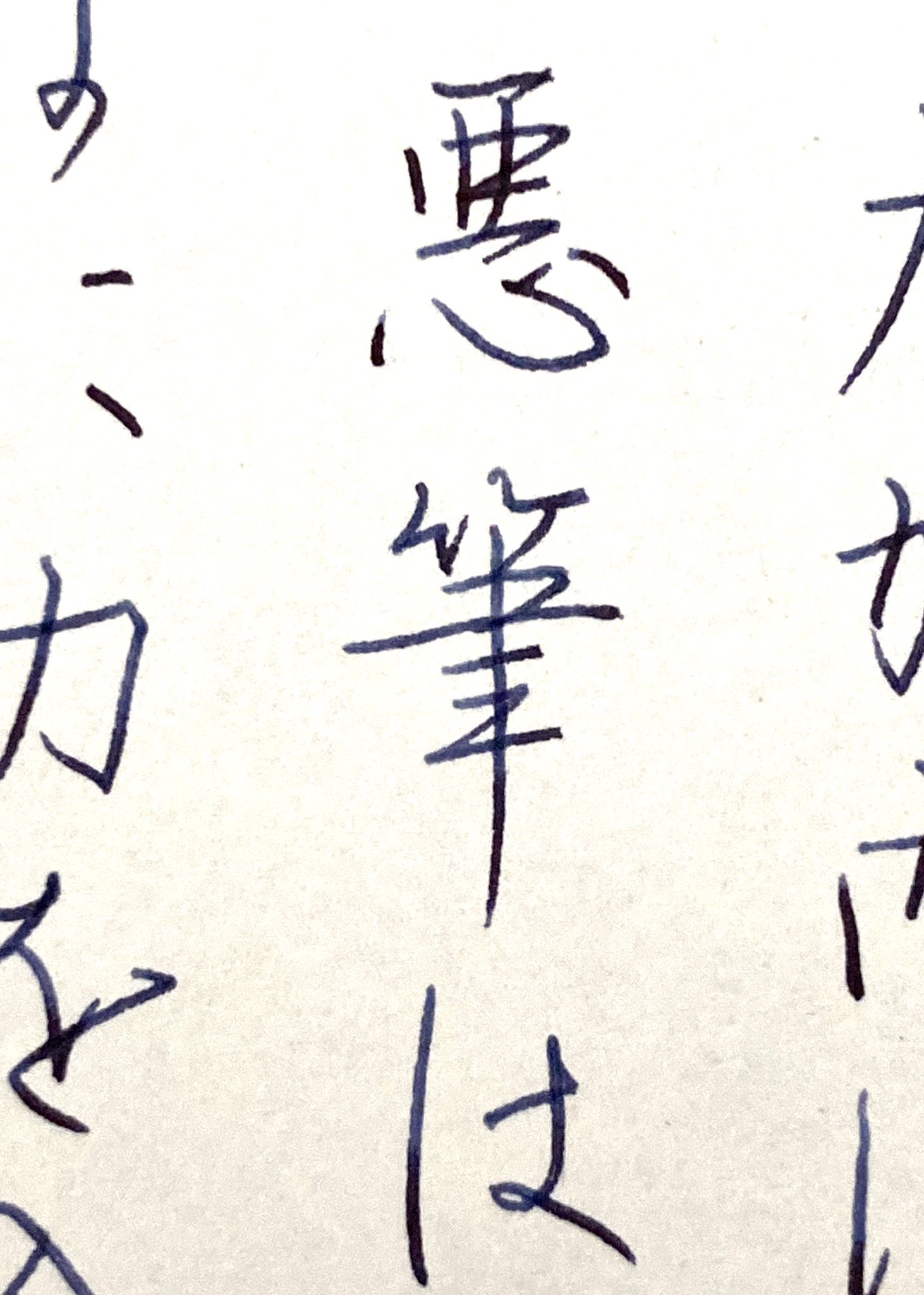 鈴木栖鳥 高村光太郎 書について より 食品パッケージや和菓子の名前 お酒の名前などに見る筆文字が 書家に依頼して書いたものか それらしく見せたなんちゃって毛筆文字かは ハネとハライを見ると判ります そう 自戒を込めて 文字は綺麗になるか