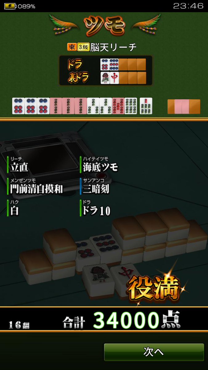 20/05/30 23:46:12 <立直 ツモ 飜牌１ 海底撈月 ...>34000点であがりました!!やったー！一緒に麻雀で遊ぼう！app.adjust.com/wrro6vg ←無料でゲット！    #ジャンナビ #麻雀 #ゲーム【ジャンナビ】 jannavi.net/location.php&t… #ジャンナビ #麻雀