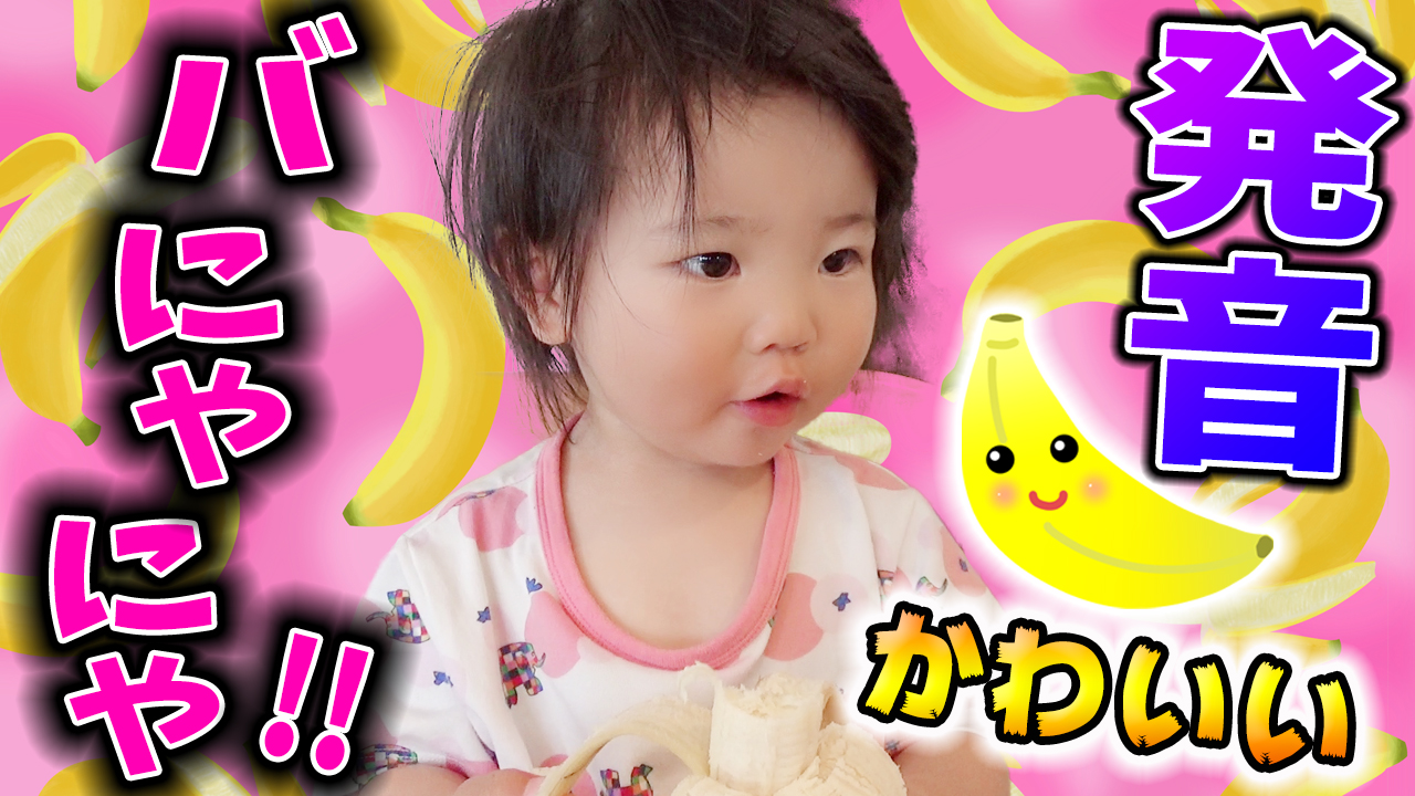 ゆずチャンネル バナナ しゃべり始めの赤ちゃんの発音がかわいい Youtubeに動画あります是非見てくださいね T Co Cgt4w73mqw Pronunciation Of The Baby Start Speaking Is Cute ゆずチャンネル ばにゃにゃ 一語文 喃語 1歳