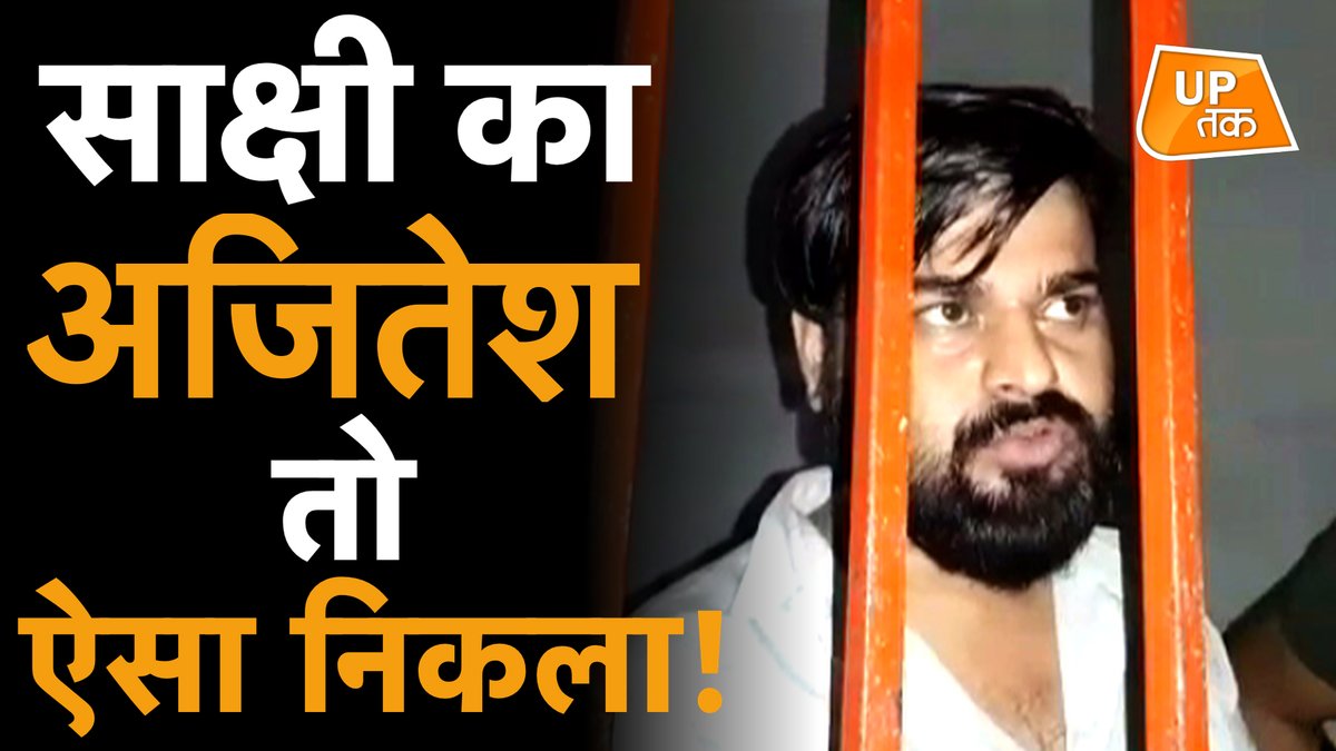 UPTakOfficial's tweet image. बरेली की #Sakshi और  #Ajitesh एक बार फिर चर्चा में हैं. इस बार अजितेश को #UPPolice ने सलाखों के पीछे खड़ा कर दिया है. देखें @I_Gaurav_Pandey की ये स्पेशल रिपोर्ट-youtube.com/watch?v=pgW-J8…